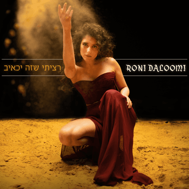 Ratsiti Shezeh Yach’eev - רציתי שזה יכאיב