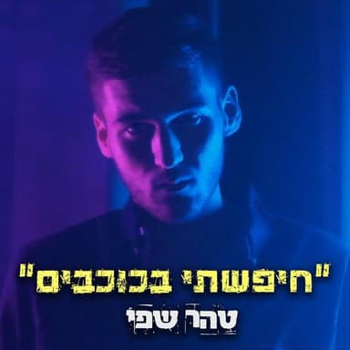 Hipasti Bakochavim - חיפשתי בכוכבים