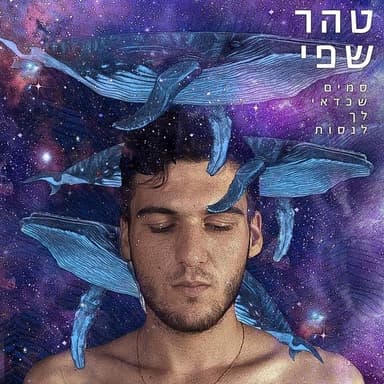 Menatzchim - מנצחים