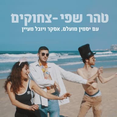 Tzhokim - צחוקים