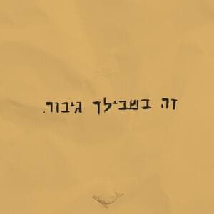 Ze Bishvilcha Gibor - זה בשבילך גיבור