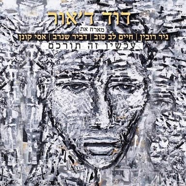 Achshav Ze Torchem - עכשיו זה תורכם