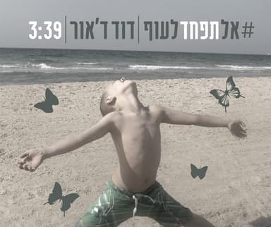 Al Tefached La’uf - אל תפחד לעוף