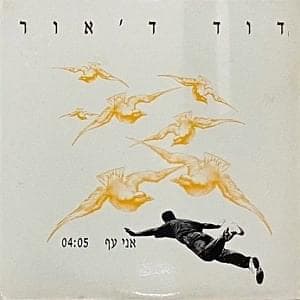 Ani Af - אני עף