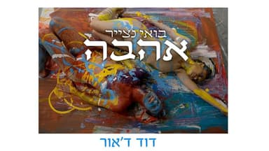 Bo’ee Netzayer Ahava - בואי נצייר אהבה