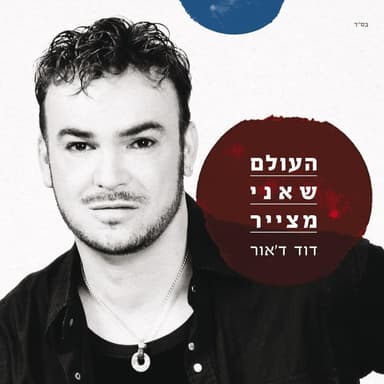 Kama At Ohevet - כמה את אוהבת