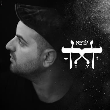 Lech Lecha - לך לך