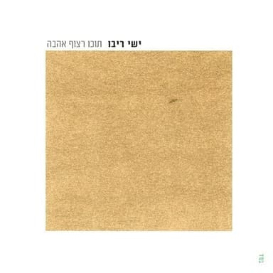 Hishba’ati - השבעתי