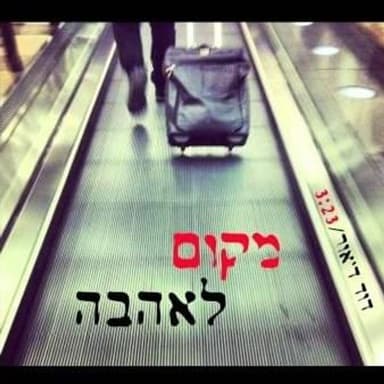 Makom Le’ahava - מקום לאהבה