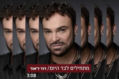 Matchilim Levad Hayom - מתחילים לבד היום