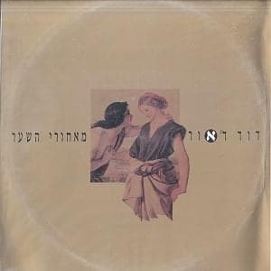 Me’achorey Hasha’ar - מאחורי השער