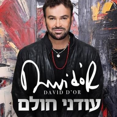 Odeni Cholem - עודני חולם