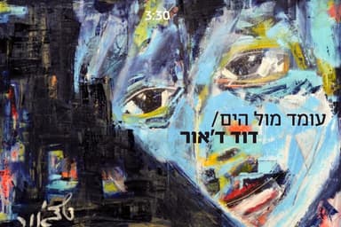Omed Mul Hayam - עומד מול הים