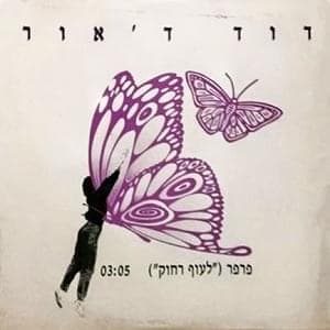 Parpar - פרפר