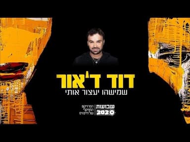 Shemishehu Ya’atzor Oti - שמישהו יעצור אותי