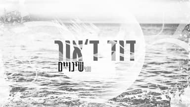 Shinuyim - שינויים