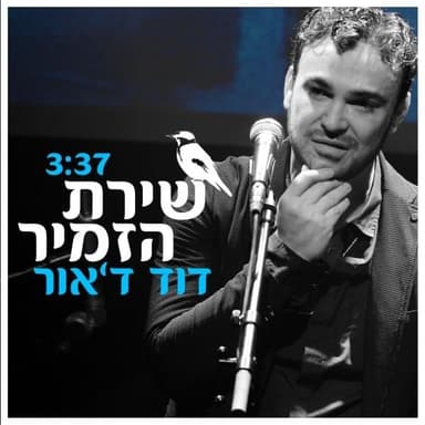 Shirat Hazamir - שירת הזמיר