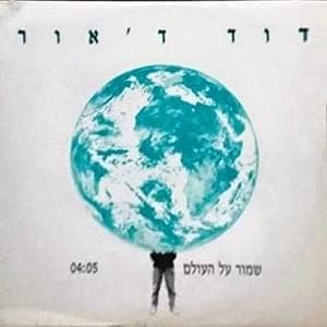 Shmor Al Ha’olam - שמור על העולם