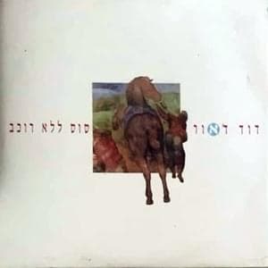 Sus Lelo Rochev - סוס ללא רוכב