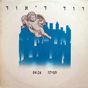 Tfila - תפילה