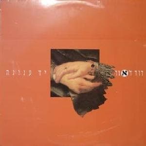 Yad Anuga - יד ענוגה