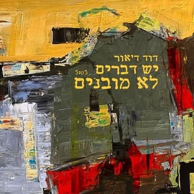 Yesh Dvarim Lo Muvanim - יש דברים לא מובנים