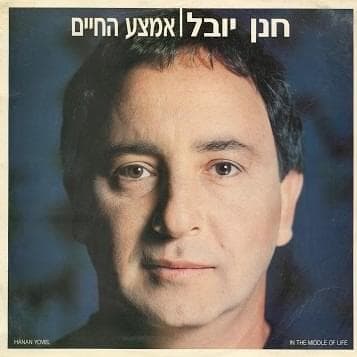 Acheret Lo Hayiti Shar - אחרת לא הייתי שר