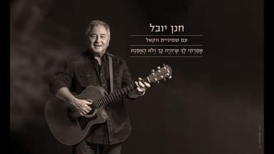 Amarti Lach Sheyihiye Kach Velo He’emant - אמרתי לך שיהיה כך ולא האמנת