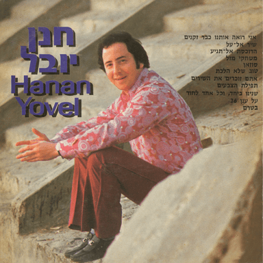 Ani Ro’e Otanu Kvar Zkenim - אני רואה אותנו כבר זקנים