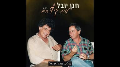 Erev Kaitz Cham - ערב קיץ חם