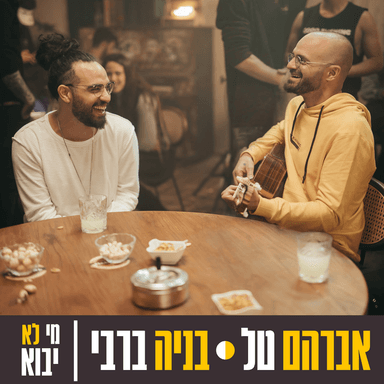 Mi Lo Yavo - מי לא יבוא
