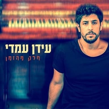 Helek Mehazman - חלק מהזמן
