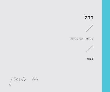 Pgisha, Hatzi Pgisha - פגישה, חצי פגישה