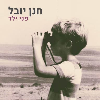 Pney Yeled - פני ילד