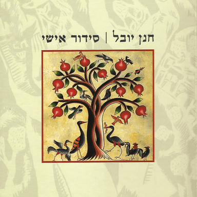 Ptach Lanu Sha’ar - פתח לנו שער