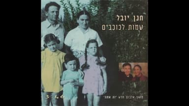 Shemot Lakochavim - שמות לכוכבים
