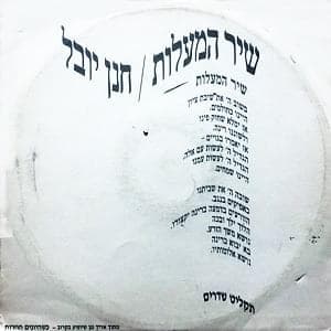 Shir Hama’alot - שיר המעלות