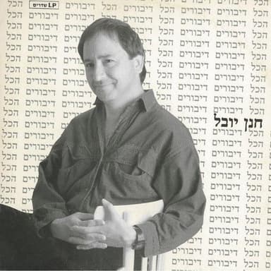 Silsulim - סלסולים