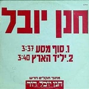 Sof Masa - סוף מסע