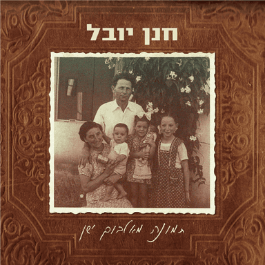 Tmuna Meha’albom Hayashan - תמונה מאלבום ישן