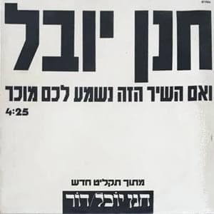 Ve’im Hashir Haze Nishma Lachem Mukar - ואם השיר הזה נשמע לכם מוכר