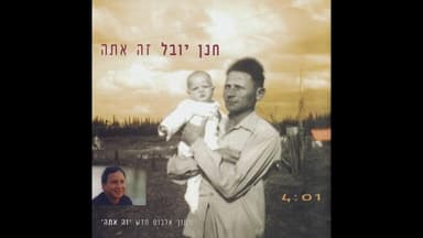 Ze Ata - זה אתה