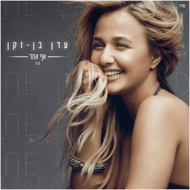 Af Echad - אף אחד