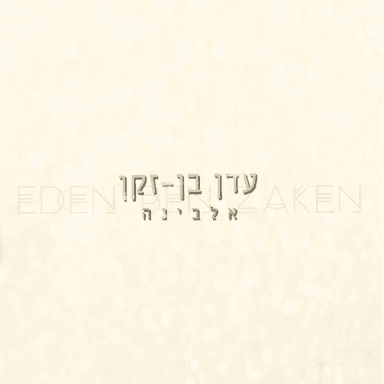 Alabina - אלבינה