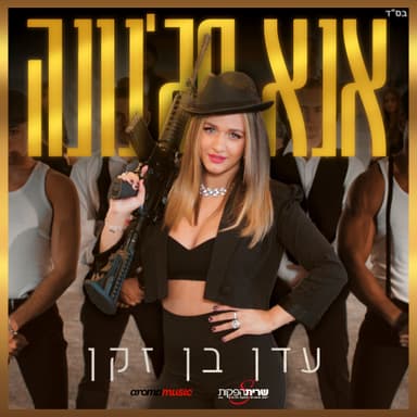 Ana Majnoona - אנא מג’נונה