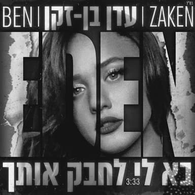 Ba Li Lechabek Otach - בא לי לחבק אותך