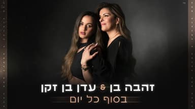 Besof Kol Yom - בסוף כל יום