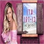 Bo Nisa Layam - בוא ניסע לים