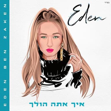 Ech Ata Holech - איך אתה הולך