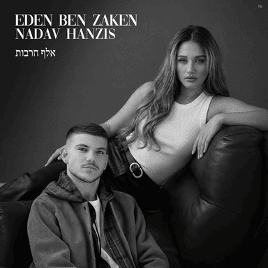 Elef Haravot - אלף חרבות